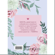 Книга "Бабушка, расскажи мне о своем прошлом. Большая книга бабушкиных секретов"