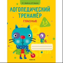 Книга "Логопедический тренажёр. 3-5 лет. Гласные", Джейгало Ю. С.