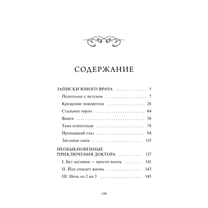 Книга "Вечные истории. Записки юного врача", Михаил Булгаков - 5