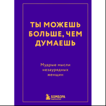 Книга "Радость на ладони. Ты можешь больше, чем думаешь. Мудрые мысли незаурядных женщин"