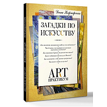 Книга "Загадки по искусству: арт-практикум", Дина Кирнарская