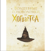 Книга "Волшебные головоломки из Хогвардса" - 4
