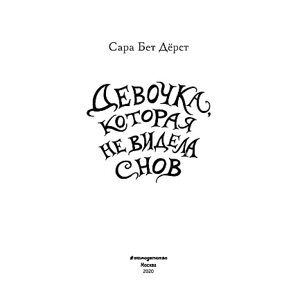 Книга "Девочка, которая не видела снов", Сара Бет Дёрст - 2