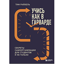 Книга "Учись как в Гарварде. Секреты самоорганизации для студентов и не только", Тим Райхель