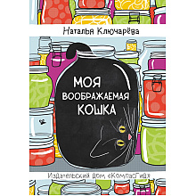 Книга "Моя воображаемая кошка", Наталья Ключарёва