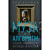Книга "Муза и алгоритм. Создают ли нейросети настоящее искусство?", Лев Наумов - 5