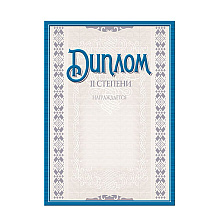 Диплом 2 степени с тиснением, А4, 250 г/м2
