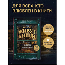 Книга "Там, где живут книги. История книжных магазинов от Франклина до "Амазон"", Эван Фрисс