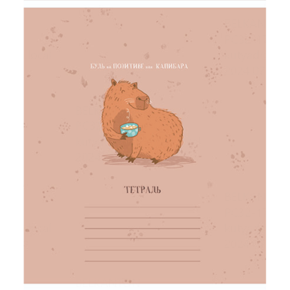 Тетрадь "Будь как Капибара", А5, 18 листов, линейка, ассорти - 5