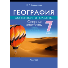 Книга "География. 7 класс. Опорные конспекты, схемы и таблицы", Кольмакова Е. Г.