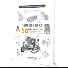 Книга "Скетчбук начинающего художника. Перспектива шаг за шагом. 50 проектов с подробными объяснениями и рисунками", Лиз Эрзог