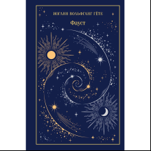 Книга "Магистраль. Колл. Фауст", Иоганн Вольфганг фон Гете
