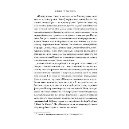 Книга "Любовь на всю жизнь. Руководство для пар", Харвилл Хендрикс, Хелен Хант - 5