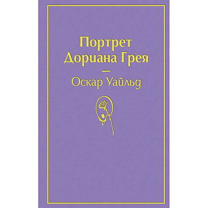 Книга "Портрет Дориана Грея", Оскар Уайльд