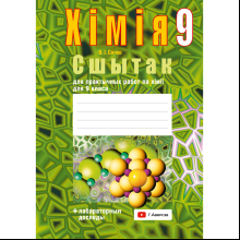 Книга "Хiмiя. 9 клас. Сшытак для практычных работ (+ лабараторныя доследы)", Сячко В. I.