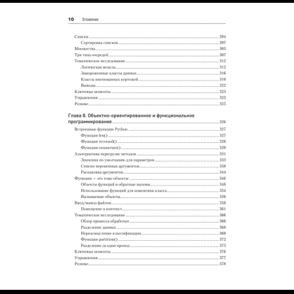 Книга "Объектно-ориентированный Python, 4-е изд.", Стивен Лотт, Дасти Филлипс - 6