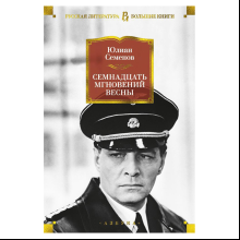 Книга "Семнадцать мгновений весны", Юлиан Семенов