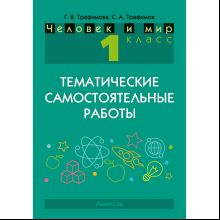 Книга "Человек и мир. 1 класс. Тематические самостоятельные работы", Трафимова Г. В., Трафимов С. А.