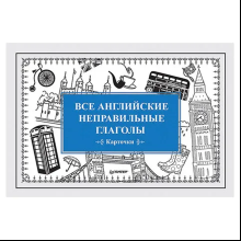 Карточки на английском языке "Все английские неправильные глаголы"