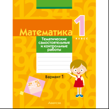 Математика. 1 класс. Тематические самостоятельные и контрольные работы. Вариант 1, Муравьева Г. Л., Урбан М. А., Гадзаова С. В.