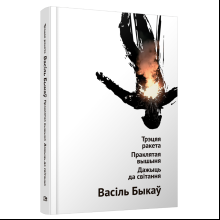 Книга "Трэцяя ракета. Праклятая вышыня. Дажыць да світання", Васiль Быкаў