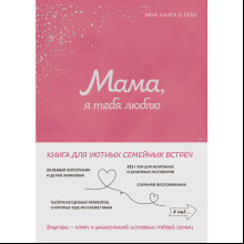 Книга "Мама, я тебя люблю! Моя книга о тебе"