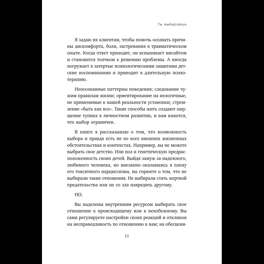Книга "Ты выбираешь. Книга о том, как пережить травмы и стать себе опорой", Алина Адлер - 20