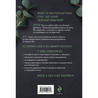 Книга "Иностранный — просто! Уникальная методика изучения любого языка" - 8
