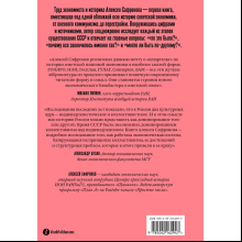 Книга "Большая советская экономика", Алексей Сафронов