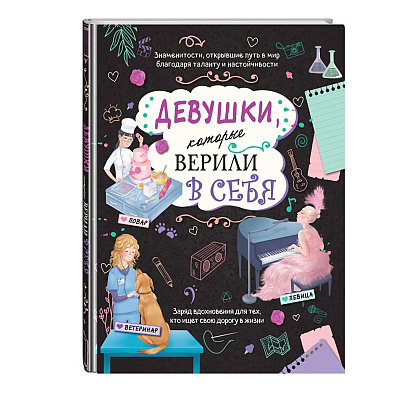 Книга "Девушки, которые верили в себя. Твоя творческая книга", Данила Соррентино