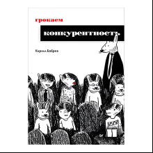 Книга "Грокаем конкурентность", Кирилл Бобров