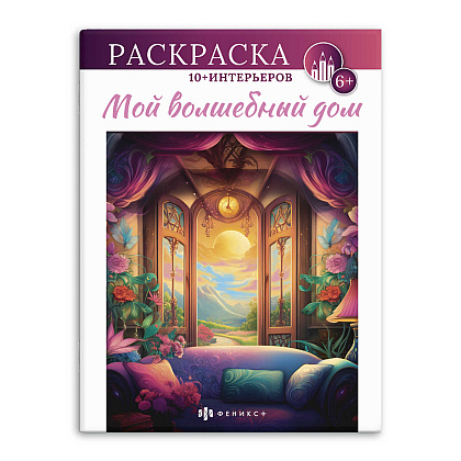 Раскраска "Интерьерная раскраска. Мой волшебый дом"