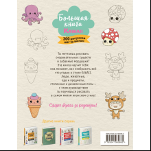 Книга "Большая книга KAWAII. 300 рисунков шаг за шагом", Лиз Эрцог