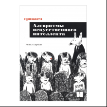 Книга "Грокаем алгоритмы искусcтвенного интеллекта", Ришал Харбанс