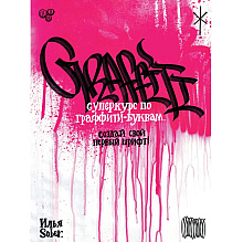 Книга "Суперкурс по граффити-буквам. Создай свой первый шрифт!", Илья Sober