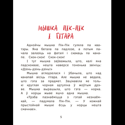 Книга "Прыгоды мышкi Пік-Пік. Новыя гicторыi", Людмiла Рублеўская - 5