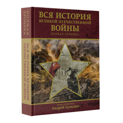 Книга "Вся история Великой Отечественной войны. Полная хроника", Андрей Сульдин - 3
