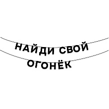 Гирлянда бумажная "Найди свой огонек", черный