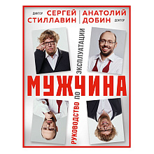 Книга "Мужчина - руководство по эксплуатации", Сергей Стиллавин, Анатолий Добин