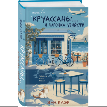 Книга "Круассаны… и парочка убийств", Энн Клэр