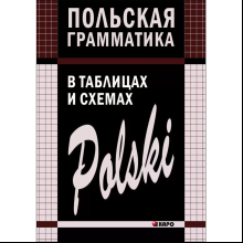 Книга "Польская грамматика в таблицах и схемах", Валерий Ермола