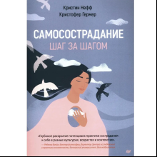 Книга "Самосострадание. Шаг за шагом", Кристин Нефф, Кристофер Гермер