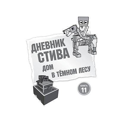 Книга "Дневник Стива. Омнибус 3. Книги 11-14. Время отправляться в Край!" - 2