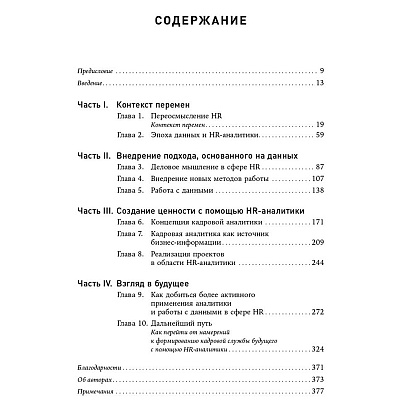 Книга "HR-аналитика: Практическое руководство по работе с персоналом на основе больших данных", Хан Надим, Миллнер Дэйв - 2