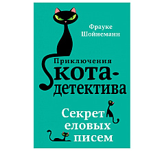 Книга "Секрет еловых писем (#2)", Фрауке Шойнеманн