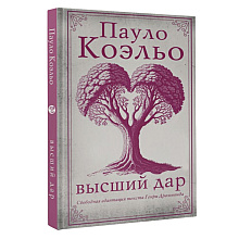 Книга "Высший дар", Пауло Коэльо