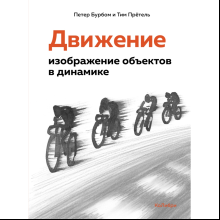 Книга "Движение: изображение объектов в динамике", Петер Бурбом, Тим Прётель
