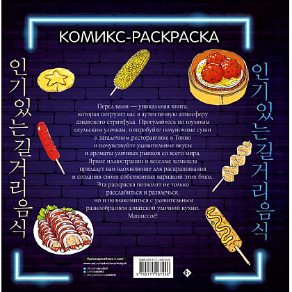 Раскраска антистресс "Очень вкусная раскраска. Самый популярный азиатский стритфуд"/Чо Кёнгю - 2