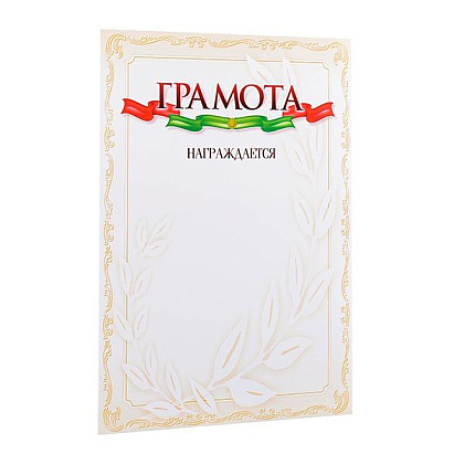 Грамота С22, А4, 250 г/м2