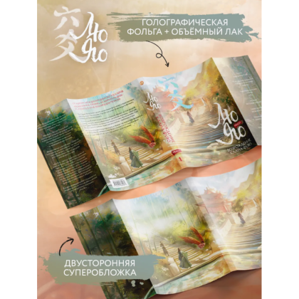 Книга "Лю Яо. Возрождение клана Фуяо. Том 1" (обрез с узором), Priest - 7
